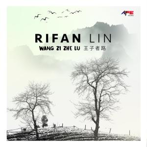 收聽Rifan Lin的Wang Zi Zhe Lu歌詞歌曲