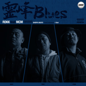 Listen to 霊峰 Blues (feat. MCM) (Explicit) song with lyrics from RDKK