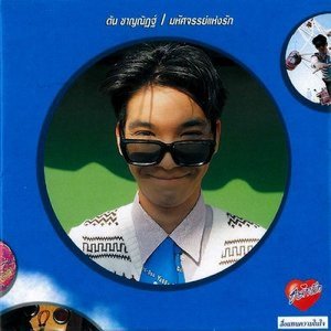 ดาวน์โหลดและฟังเพลง ดึกแล้ว พร้อมเนื้อเพลงจาก ต้น ชาญณัฏฐ์