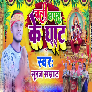 Album Chali Chhapra Ke Ghat from Suraj Samrat
