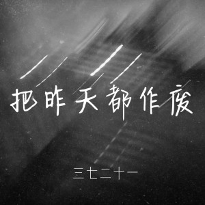 收聽三七二十一的把昨天都作廢 (抖音版)歌詞歌曲