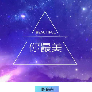 Listen to 你最美 (伴奏) song with lyrics from 陈俊彤