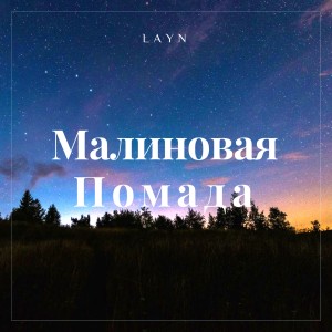 Listen to Малиновая помада song with lyrics from Layn
