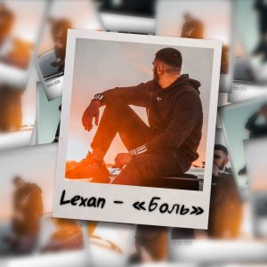 Listen to Боль song with lyrics from Lexan