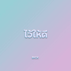 ดาวน์โหลดและฟังเพลง ไว้ให้ดี พร้อมเนื้อเพลงจาก Bick