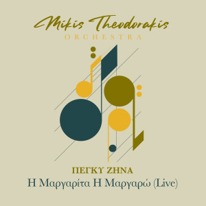 收聽Mikis Theodorakis Orchestra的I Margarita I Margaro (Live)歌詞歌曲