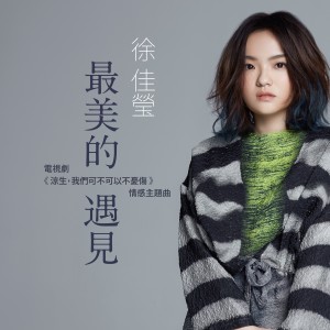 收聽徐佳瑩的最美的遇見 (電視劇《涼生，我們可不可以不憂傷》情感主題曲）歌詞歌曲