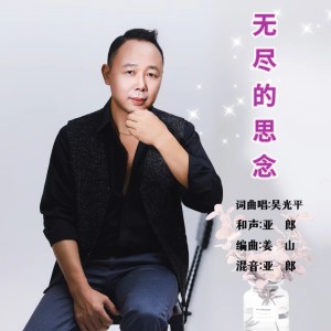 吴光平的专辑无尽的思念和声版