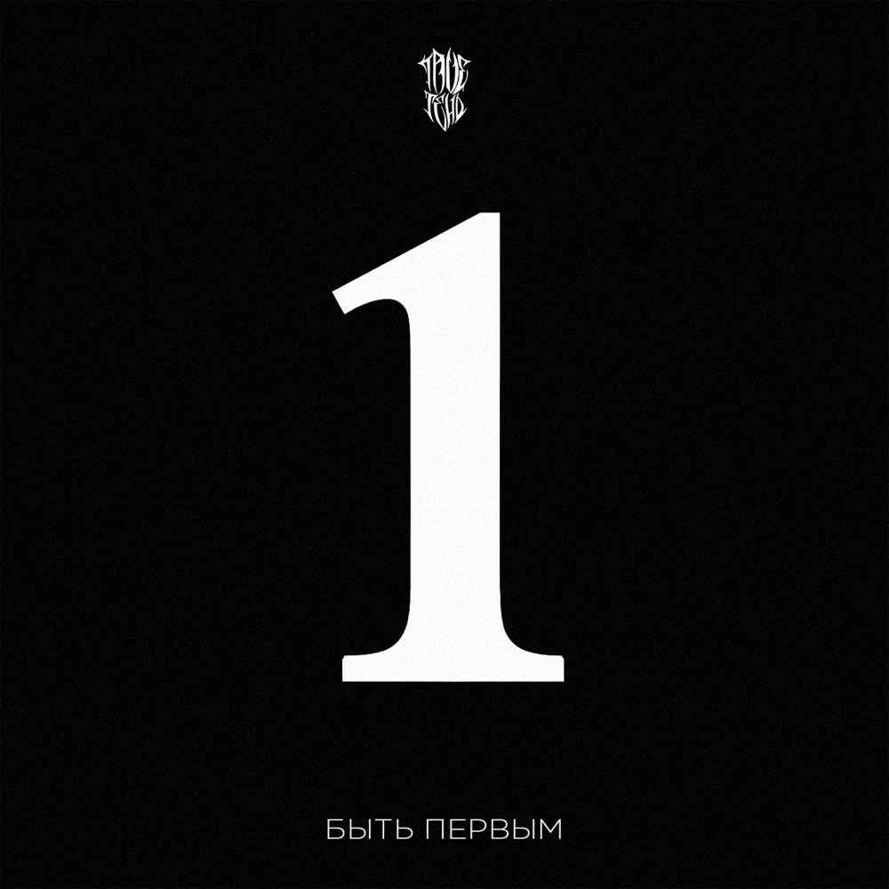 Быть первым (Explicit)