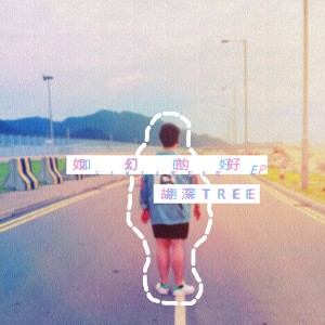 Listen to 逆光 song with lyrics from 胡深T.R.E.E.