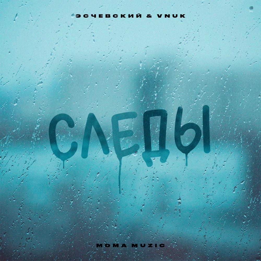 Следы (Explicit)