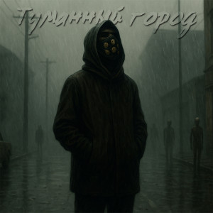 Album Туманный город from 