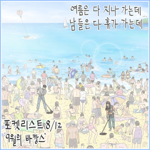 Dengarkan lagu Vacance in September nyanyian 김재환 dengan lirik