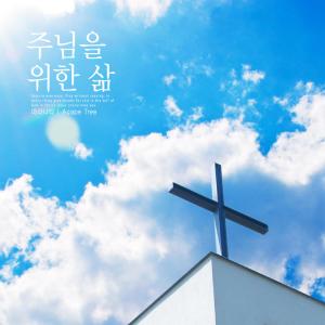 收听마라나타的Life For The Lord歌词歌曲