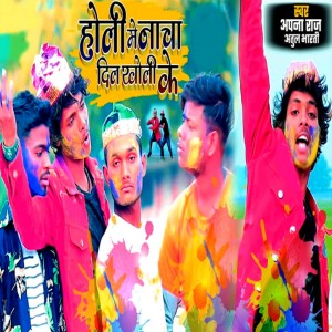 Listen to Holi Me Nacha Dil Kholi Ke song with lyrics from Apna Raj