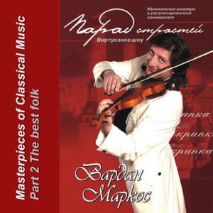 Vardan Markos的專輯Vardan Markos (solo-violin) - "The best folk" - part 2.