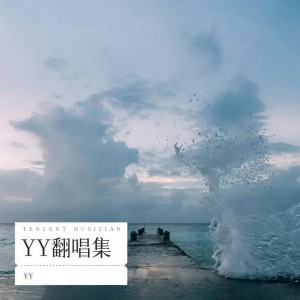 收听阿狸YY的一起长大吧！笨蛋 (cover: TF家族|TF家族-张泽禹|TF家族-张极|TF家族-左航|TF家族-陈天润) (完整版)歌词歌曲