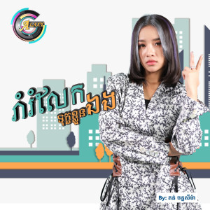 收聽តន់ ចន្ទសីម៉ា的រាំរំលែកទុក្ខខ្លួនឯង歌詞歌曲