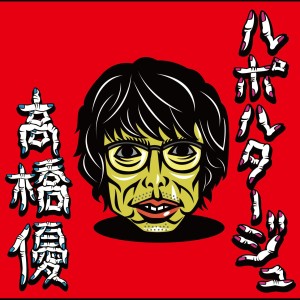 收聽高橋優的Rashinban歌詞歌曲