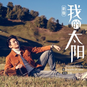 Listen to 我的太阳 song with lyrics from 王凯