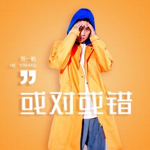 Dengarkan 或对或错 lagu dari 贺一航 dengan lirik