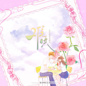 Listen to 难哄 (伴奏) song with lyrics from 洛天依