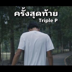 ดาวน์โหลดและฟังเพลง ครั้งสุดท้าย พร้อมเนื้อเพลงจาก Triple P