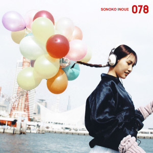 井上苑子的專輯078
