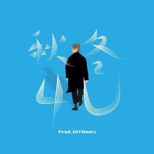 Listen to Qiu Dong 4U (feat .JNYBeatz) song with lyrics from 保锜@Error