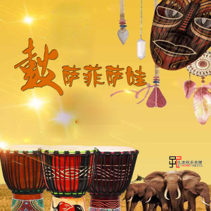 ดาวน์โหลดและฟังเพลง 鼓萨菲萨娃 พร้อมเนื้อเพลงจาก 熊卿才