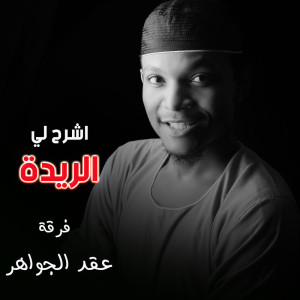 Dengarkan lagu اشرح لي الريدة nyanyian فرقة عقد الجواهر dengan lirik