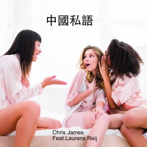 Album 中国私语 (Alternative Version) from Chris James