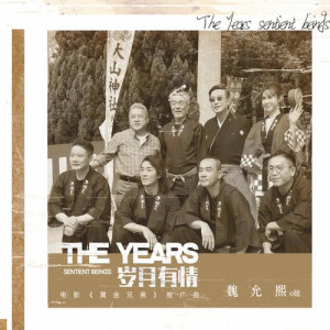收聽魏允熙的歲月有情 （粵語） (粵語)歌詞歌曲