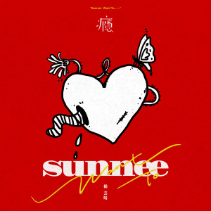 收聽Sunnee楊芸晴的癮歌詞歌曲