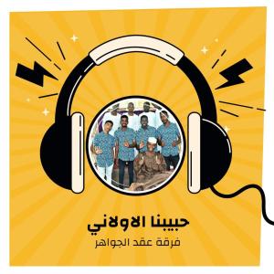 Dengarkan lagu حبيبنا الاولاني nyanyian فرقة عقد الجواهر dengan lirik