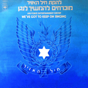 Album מוכרחים להמשיך לנגן from Lehakat Heil Ha'avir