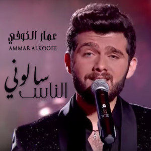 Dengarkan سالوني الناس lagu dari عمار الكوفي dengan lirik