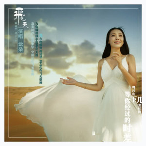 收聽雲朵的飛天 (完整版)歌詞歌曲