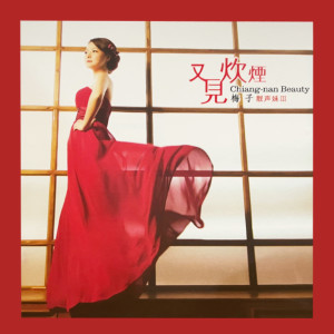 Listen to 痴心换情深 song with lyrics from 金梅子
