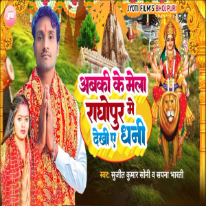Listen to Abaki Ke Mela Raghopur Me Dekhi A Dhani song with lyrics from Sujit Kumar Soni
