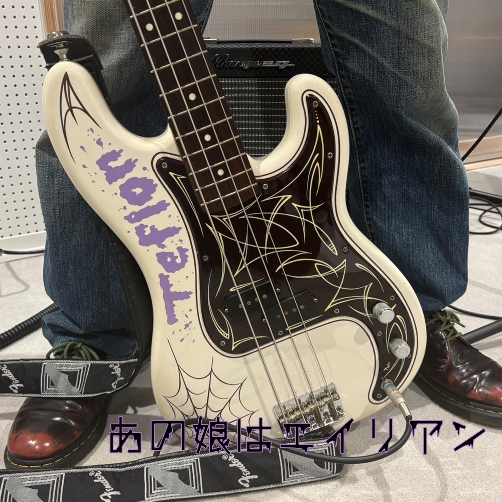 あの娘はエイリアン (Cover)