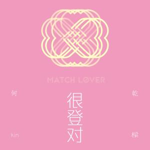 Listen to Wo Men Zui Mei De Yao Ding song with lyrics from 何乾樑
