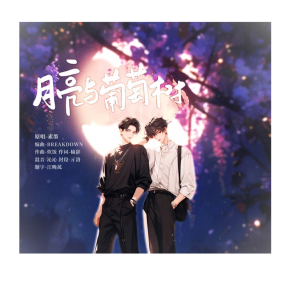 Album 月亮与葡萄树 from 素墨