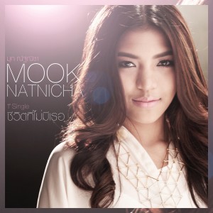 收聽มุก ณัฐณิชา的ชีวิตที่ไม่มีเธอ (เพลงประกอบละคร อนิลทิตา)歌詞歌曲