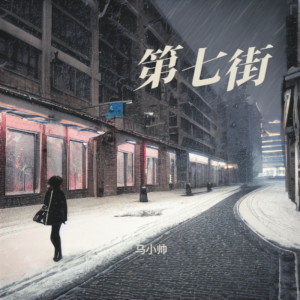 收听马小帅的第七街 (伴奏)歌词歌曲