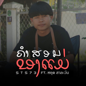 ดาวน์โหลดและฟังเพลง ຄຳສອນຂອງແມ່(คำสอนของแม่) พร้อมเนื้อเพลงจาก STS73