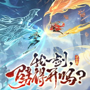 Listen to 我一剑，劈得开吗？ (灵界版) song with lyrics from 小少焱