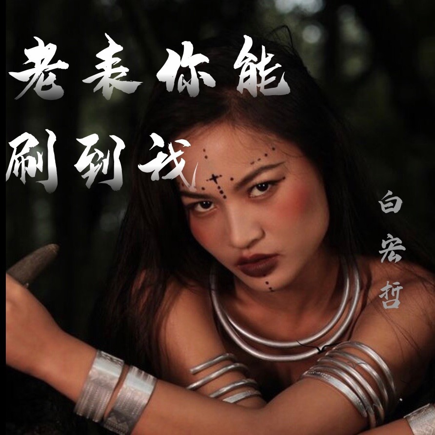 老表你能刷到我 (完整版)