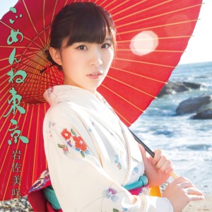 ดาวน์โหลดและฟังเพลง Gomenne Tokyo พร้อมเนื้อเพลงจาก Misaki Iwasa