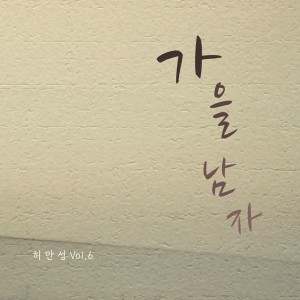 收聽허만성的멈추지마라歌詞歌曲